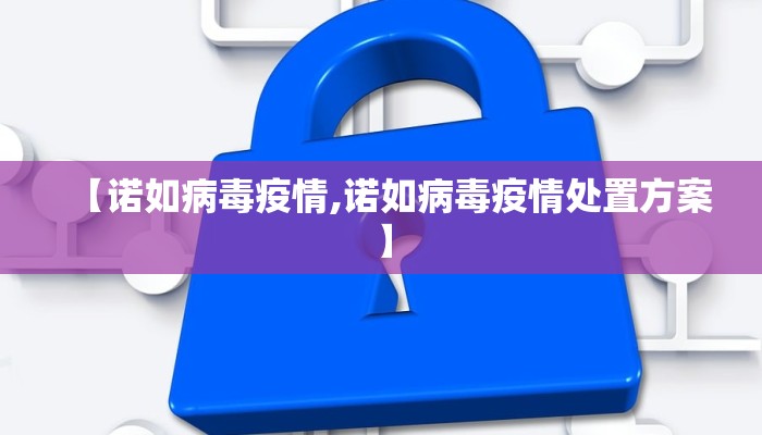 【诺如病毒疫情,诺如病毒疫情处置方案】