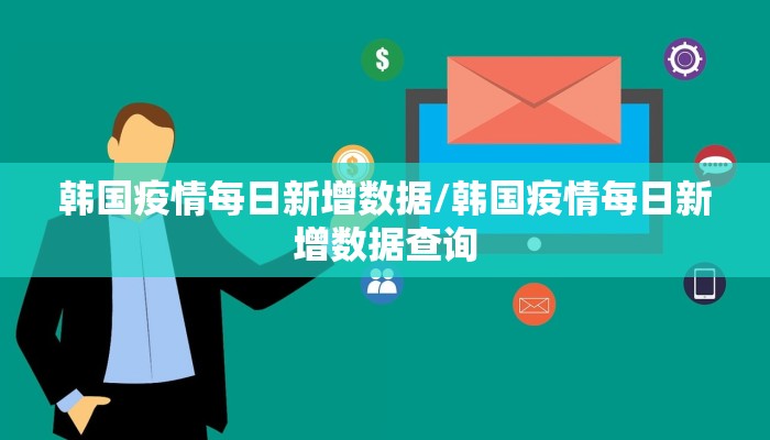 韩国疫情每日新增数据/韩国疫情每日新增数据查询