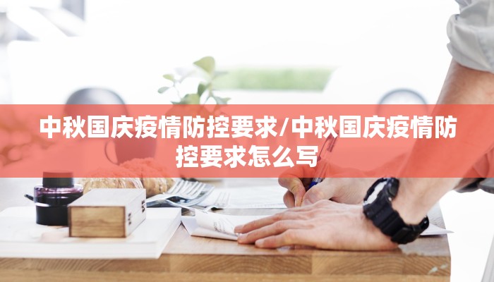 中秋国庆疫情防控要求/中秋国庆疫情防控要求怎么写 中秋国庆疫情防控要求/中秋国庆疫情防控要求怎么写