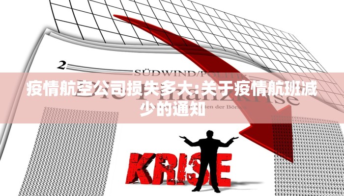 疫情航空公司损失多大:关于疫情航班减少的通知 疫情航空公司损失多大:关于疫情航班减少的通知