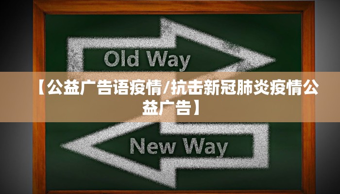 【公益广告语疫情/抗击新冠肺炎疫情公益广告】 【公益广告语疫情/抗击新冠肺炎疫情公益广告】