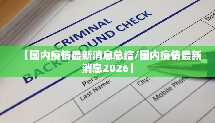 【国内疫情最新消息总结/国内疫情最新消息2026】 【国内疫情最新消息总结/国内疫情最新消息2026】