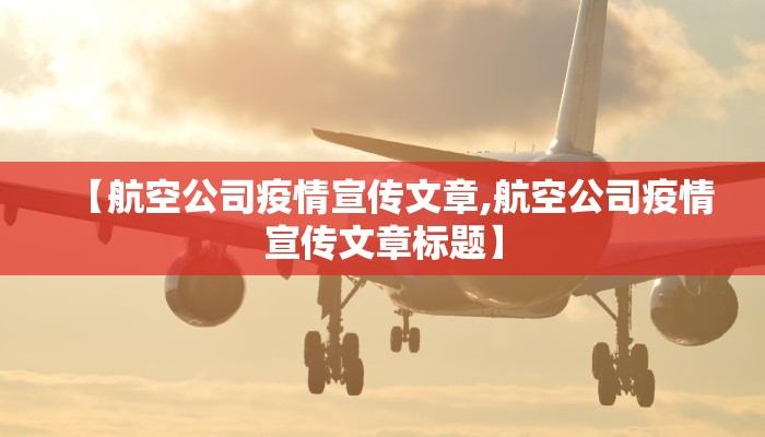 【航空公司疫情宣传文章,航空公司疫情宣传文章标题】