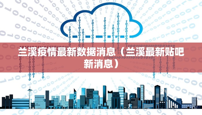 兰溪疫情最新数据消息(兰溪最新贴吧新消息) 兰溪疫情最新数据消息(兰溪最新贴吧新消息)