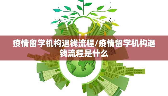 疫情留学机构退钱流程/疫情留学机构退钱流程是什么 疫情留学机构退钱流程/疫情留学机构退钱流程是什么