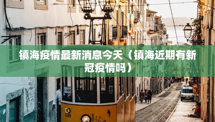 镇海疫情最新消息今天(镇海近期有新冠疫情吗) 镇海疫情最新消息今天(镇海近期有新冠疫情吗)