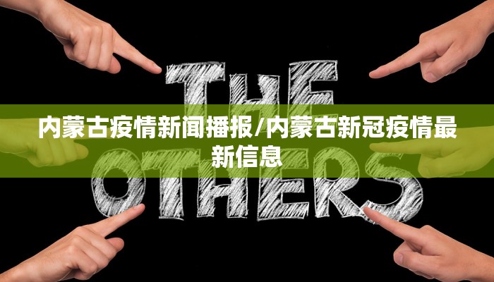 内蒙古疫情新闻播报/内蒙古新冠疫情最新信息 内蒙古疫情新闻播报/内蒙古新冠疫情最新信息