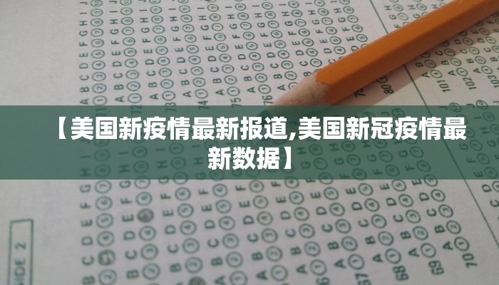 【美国新疫情最新报道,美国新冠疫情最新数据】 【美国新疫情最新报道,美国新冠疫情最新数据】