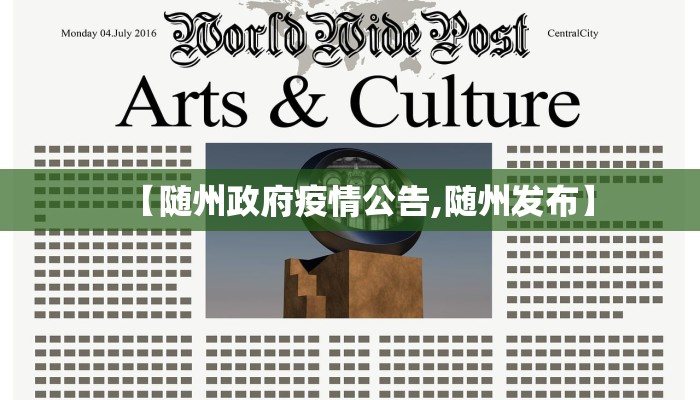 【随州政府疫情公告,随州发布】 【随州政府疫情公告,随州发布】