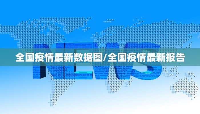 全国疫情最新数据图/全国疫情最新报告 全国疫情最新数据图/全国疫情最新报告