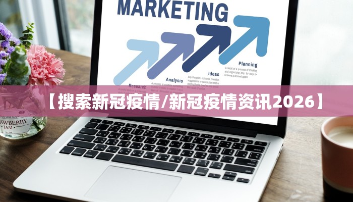 【搜索新冠疫情/新冠疫情资讯2026】 【搜索新冠疫情/新冠疫情资讯2026】