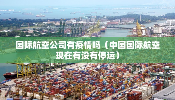 国际航空公司有疫情吗(中国国际航空现在有没有停运) 国际航空公司有疫情吗(中国国际航空现在有没有停运)