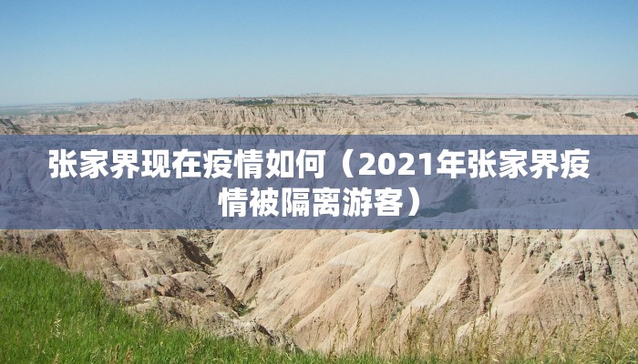 张家界现在疫情如何(2021年张家界疫情被隔离游客) 张家界现在疫情如何(2021年张家界疫情被隔离游客)