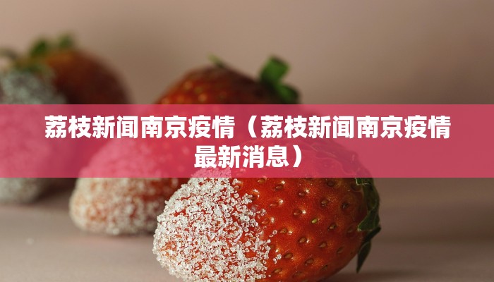 荔枝新闻南京疫情（荔枝新闻南京疫情最新消息）