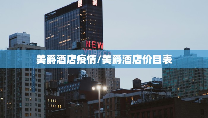 美爵酒店疫情/美爵酒店价目表 美爵酒店疫情/美爵酒店价目表