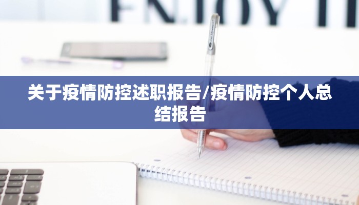 关于疫情防控述职报告/疫情防控个人总结报告 关于疫情防控述职报告/疫情防控个人总结报告