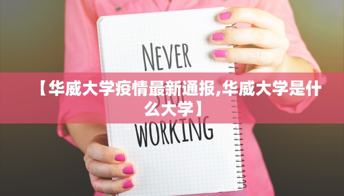 【华威大学疫情最新通报,华威大学是什么大学】 【华威大学疫情最新通报,华威大学是什么大学】