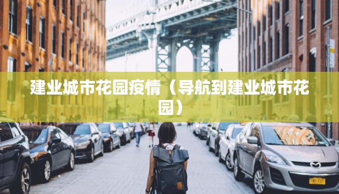 建业城市花园疫情(导航到建业城市花园) 建业城市花园疫情(导航到建业城市花园)