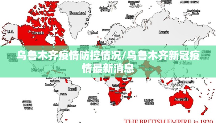 乌鲁木齐疫情防控情况/乌鲁木齐新冠疫情最新消息