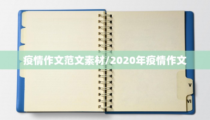 疫情作文范文素材/2020年疫情作文 疫情作文范文素材/2020年疫情作文