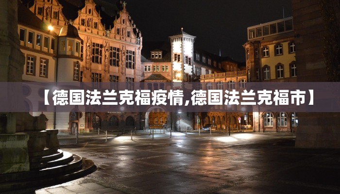 【德国法兰克福疫情,德国法兰克福市】 【德国法兰克福疫情,德国法兰克福市】