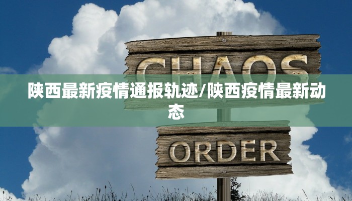 陕西最新疫情通报轨迹/陕西疫情最新动态 陕西最新疫情通报轨迹/陕西疫情最新动态
