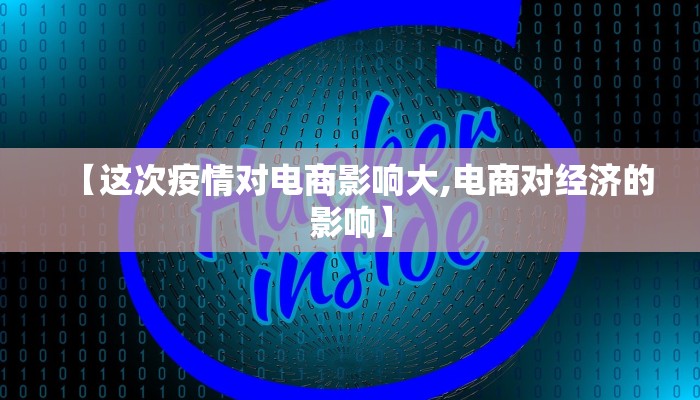 【这次疫情对电商影响大,电商对经济的影响】