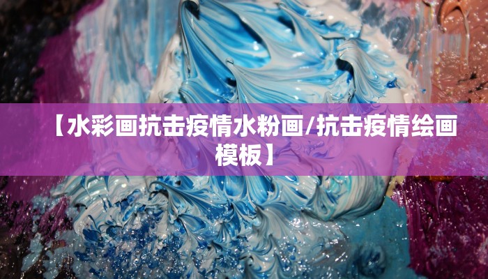 【水彩画抗击疫情水粉画/抗击疫情绘画模板】