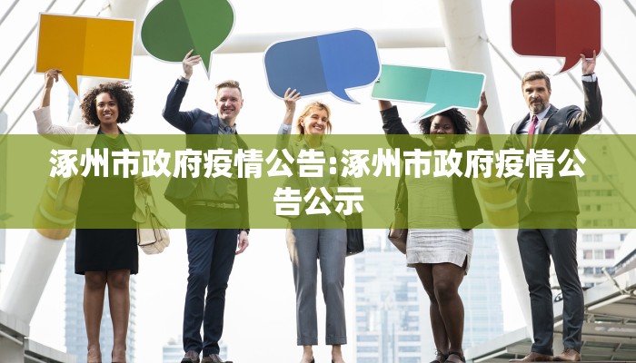 涿州市政府疫情公告:涿州市政府疫情公告公示 涿州市政府疫情公告:涿州市政府疫情公告公示