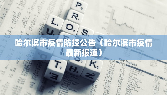 哈尔滨市疫情防控公告(哈尔滨市疫情最新报道) 哈尔滨市疫情防控公告(哈尔滨市疫情最新报道)