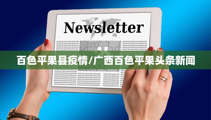 百色平果县疫情/广西百色平果头条新闻 百色平果县疫情/广西百色平果头条新闻
