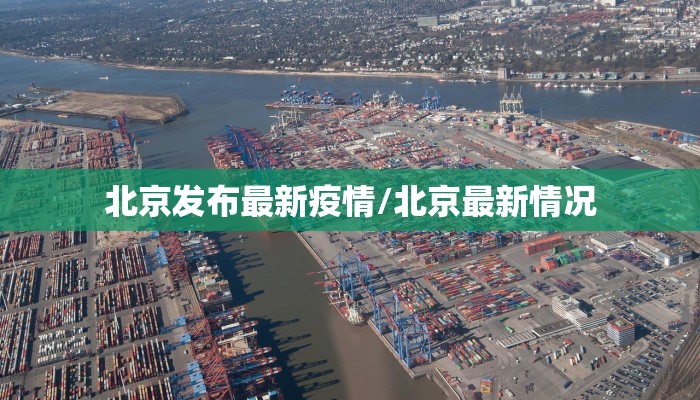 北京发布最新疫情/北京最新情况