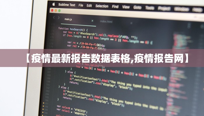【疫情最新报告数据表格,疫情报告网】