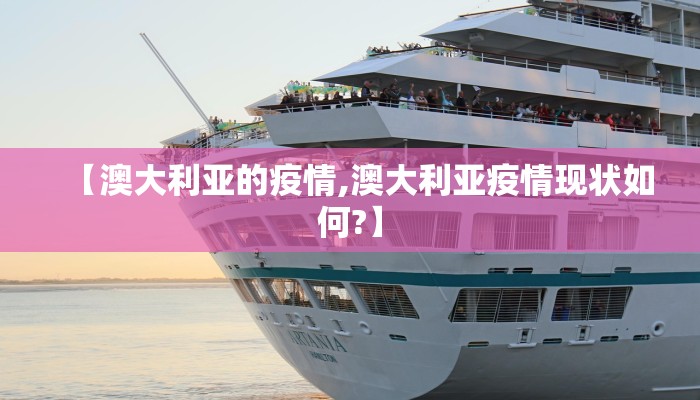 【澳大利亚的疫情,澳大利亚疫情现状如何?】 【澳大利亚的疫情,澳大利亚疫情现状如何?】