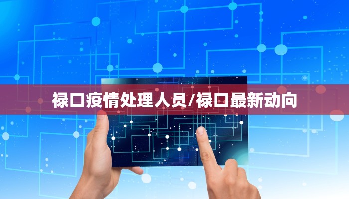禄口疫情处理人员/禄口最新动向