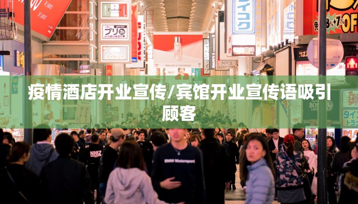 疫情酒店开业宣传/宾馆开业宣传语吸引顾客 疫情酒店开业宣传/宾馆开业宣传语吸引顾客