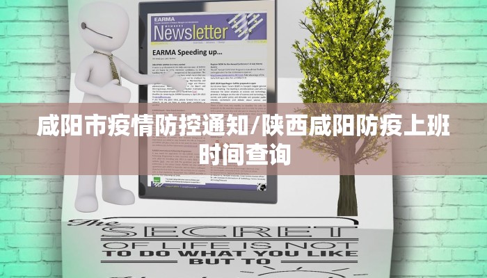 咸阳市疫情防控通知/陕西咸阳防疫上班时间查询 咸阳市疫情防控通知/陕西咸阳防疫上班时间查询