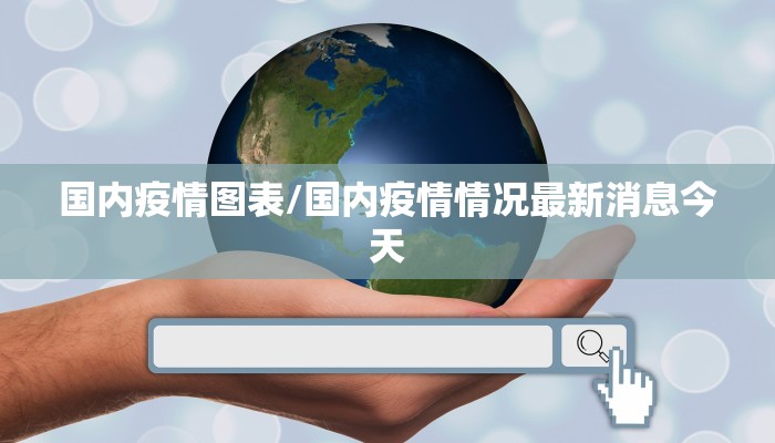 国内疫情图表/国内疫情情况最新消息今天 国内疫情图表/国内疫情情况最新消息今天