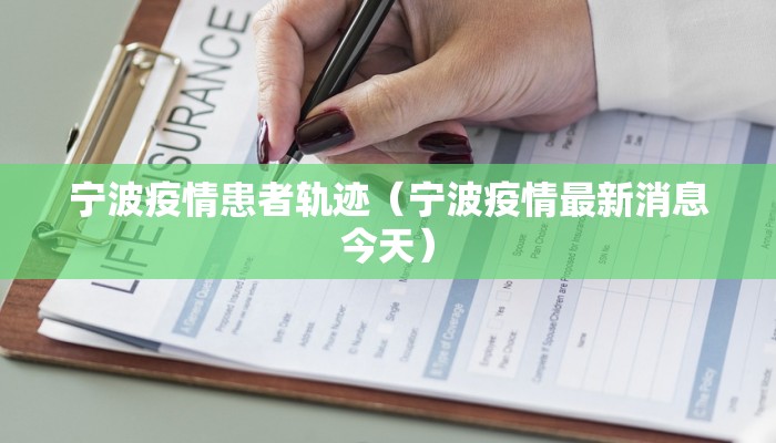 宁波疫情患者轨迹(宁波疫情最新消息今天) 宁波疫情患者轨迹(宁波疫情最新消息今天)