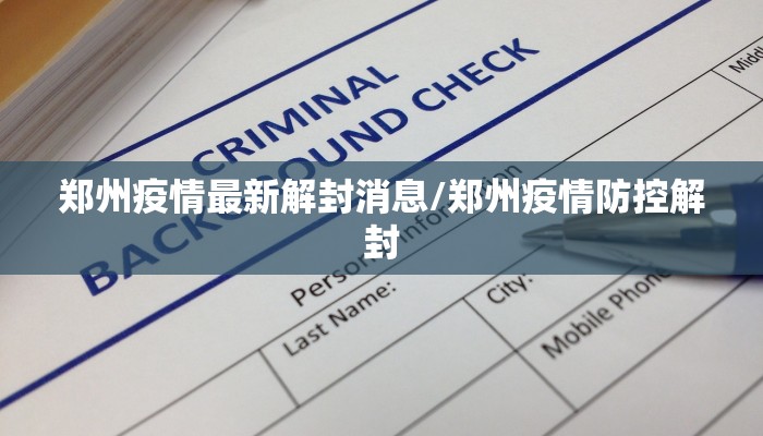 郑州疫情最新解封消息/郑州疫情防控解封 郑州疫情最新解封消息/郑州疫情防控解封