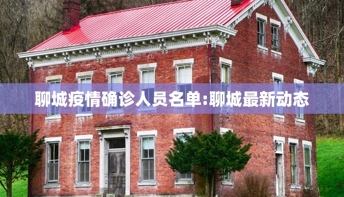 聊城疫情确诊人员名单:聊城最新动态 聊城疫情确诊人员名单:聊城最新动态