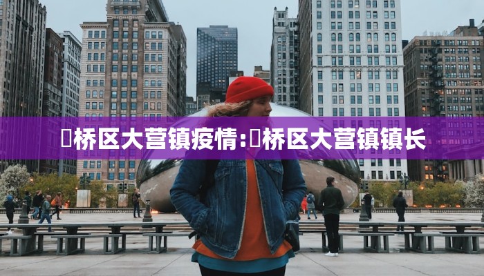 埇桥区大营镇疫情:埇桥区大营镇镇长 埇桥区大营镇疫情:埇桥区大营镇镇长