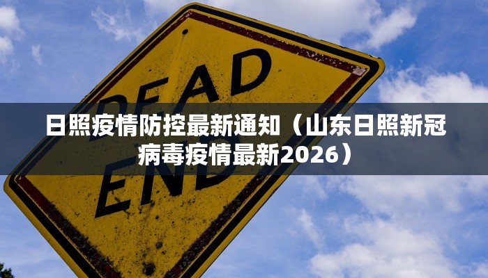日照疫情防控最新通知(山东日照新冠病毒疫情最新2026) 日照疫情防控最新通知(山东日照新冠病毒疫情最新2026)