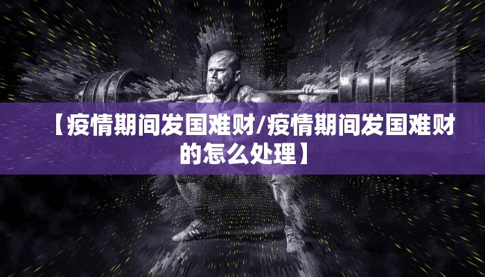【疫情期间发国难财/疫情期间发国难财的怎么处理】