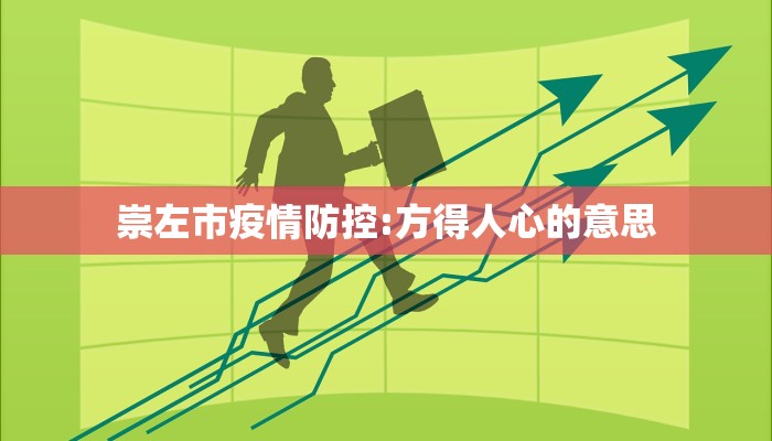 崇左市疫情防控:方得人心的意思 崇左市疫情防控:方得人心的意思