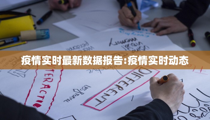 疫情实时最新数据报告:疫情实时动态 疫情实时最新数据报告:疫情实时动态