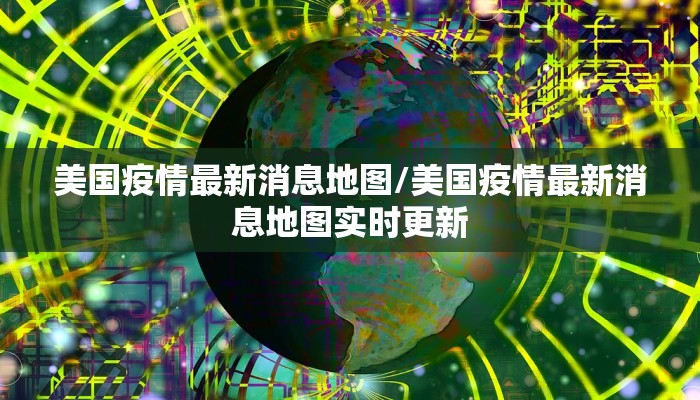 美国疫情最新消息地图/美国疫情最新消息地图实时更新