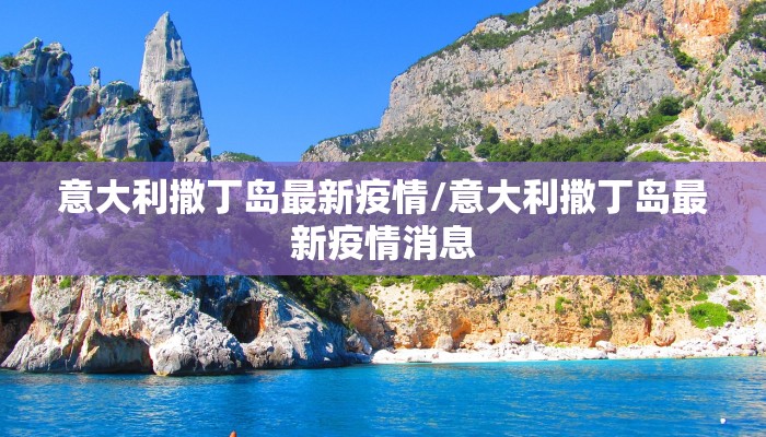意大利撒丁岛最新疫情/意大利撒丁岛最新疫情消息