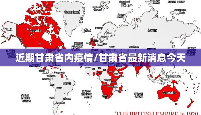 近期甘肃省内疫情/甘肃省最新消息今天