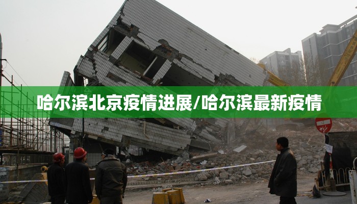 哈尔滨北京疫情进展/哈尔滨最新疫情 哈尔滨北京疫情进展/哈尔滨最新疫情